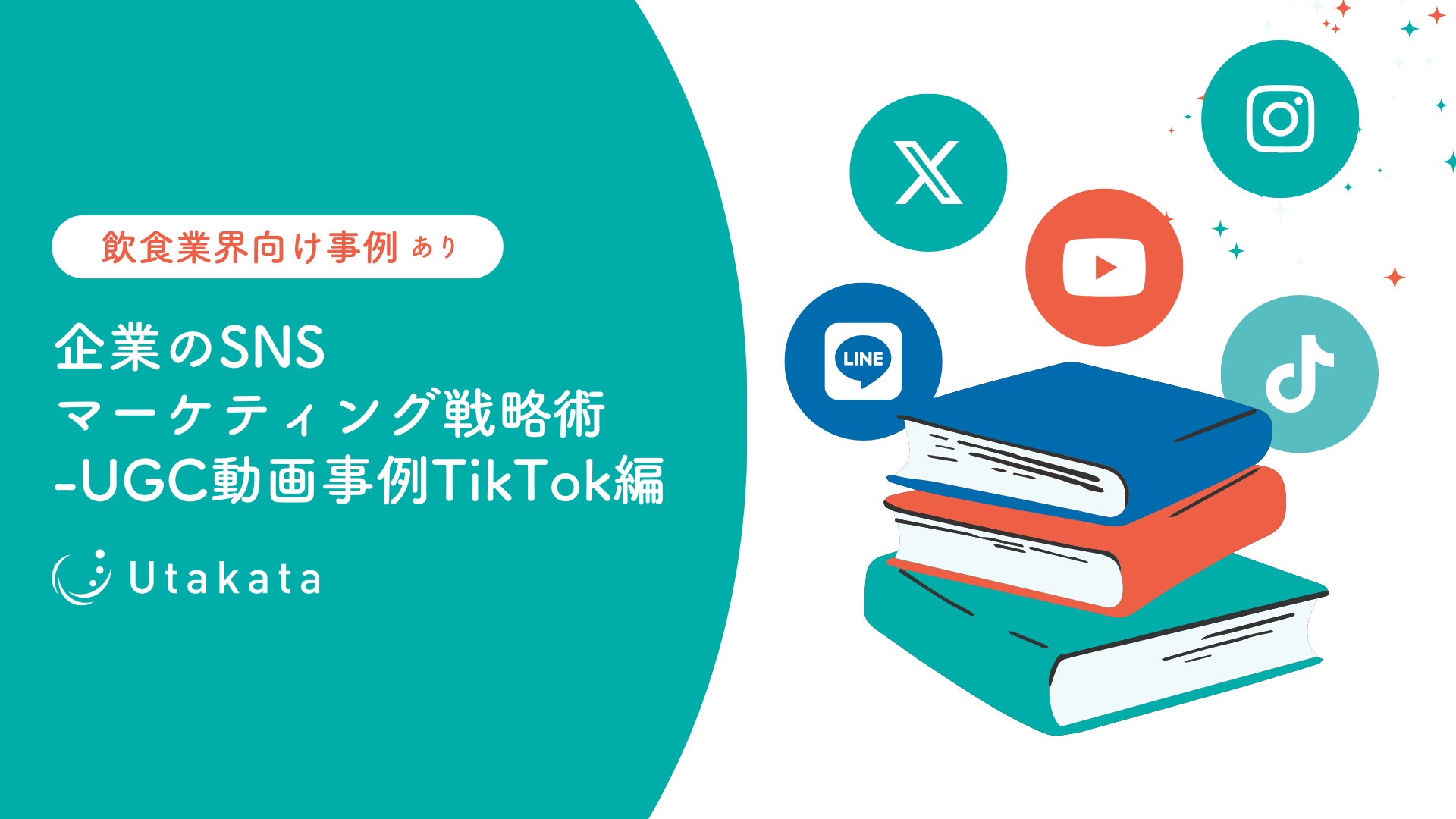 【飲食業界向け事例あり】企業のSNSマーケティング戦略術_UGC動画事例Instagram編