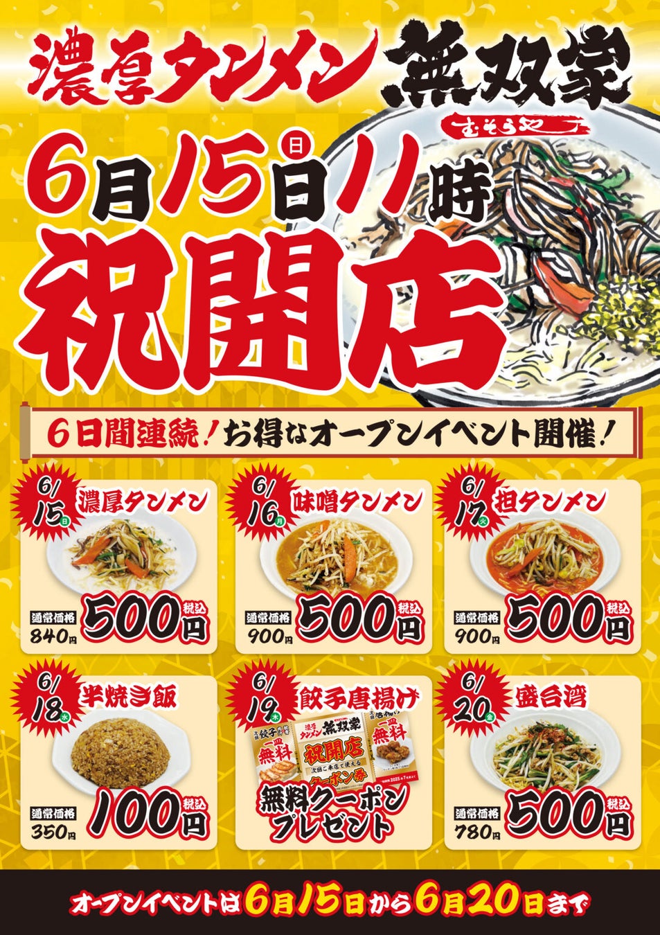 【近江ちゃんぽん亭 二条駅店・ゆめタウン廿日市店】“ありがとう”を、京都と広島から。二条駅店14周年・廿日市店10周年「W周年祭」6月7日（土）・8日（日）開催！