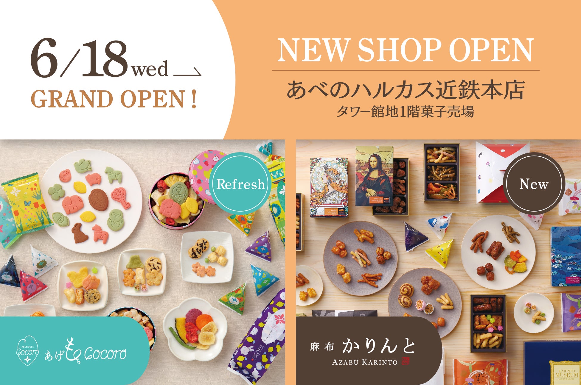 「麻布かりんと」と「あげもちCocoro」の合同店舗があべのハルカス近鉄本店に6月18日(水)オープン