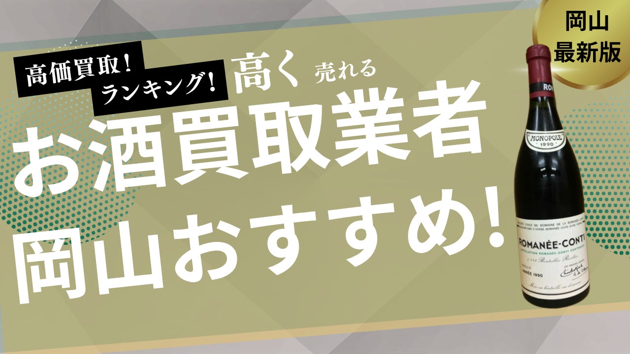熊本県のお酒買取おすすめ業者10選！シャンパン・ワインを高価買取してくれる業者は？