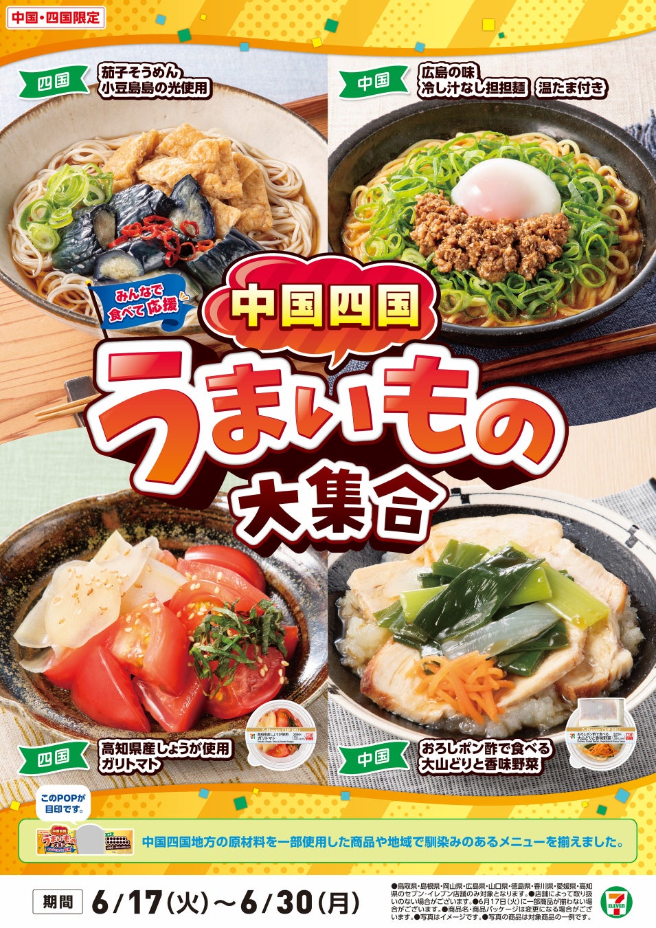 全国を11エリア(※1)に分け、そこでしか味わえない商品を発売！【沖縄県エリア限定】「沖縄うまいもの大集合」を6月17日（火）から開催！地元で愛される味を活かした7商品を新発売！