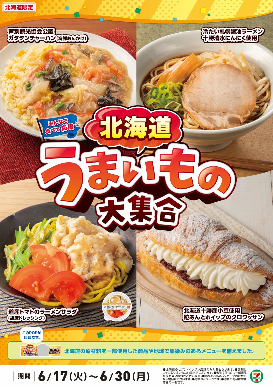 全国を11エリア(※1)に分け、そこでしか味わえない商品を発売！【東北エリア限定】「東北うまいもの大集合」を6月17日（火）から開催！東北各県の優良な原材料を活用した8品が新発売！