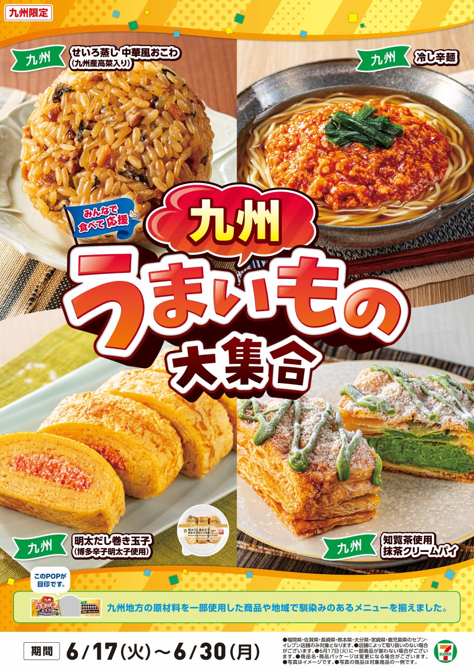 全国を11エリア(※1)に分け、そこでしか味わえない商品を発売!【北海道エリア限定】「北海道うまいもの大集合」を6月17日(火)から開催!