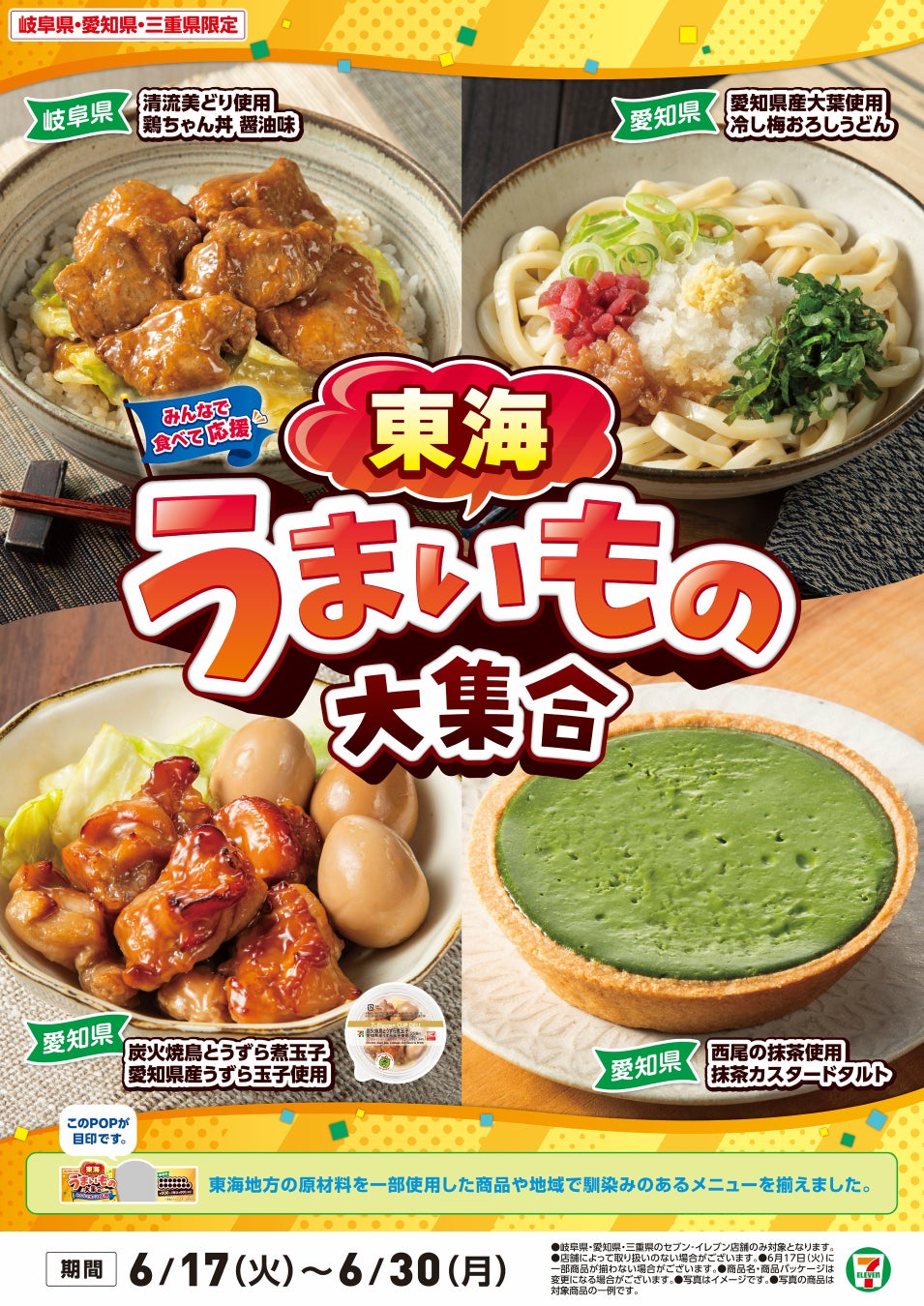 全国を11エリア(※1)に分け、そこでしか味わえない商品を発売！【九州エリア限定】「九州うまいもの大集合」を6月17日（火）から開催！地元の食文化を味わい尽くす8商品を新発売！