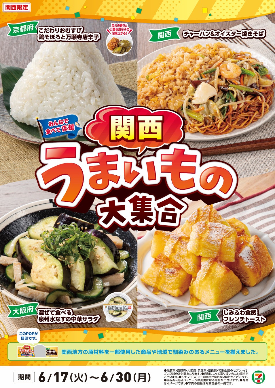 全国を11エリア(※1)に分け、そこでしか味わえない商品を発売！【愛知県・岐阜県・三重県限定】「東海うまいもの大集合」を6月17日（火）から開催！