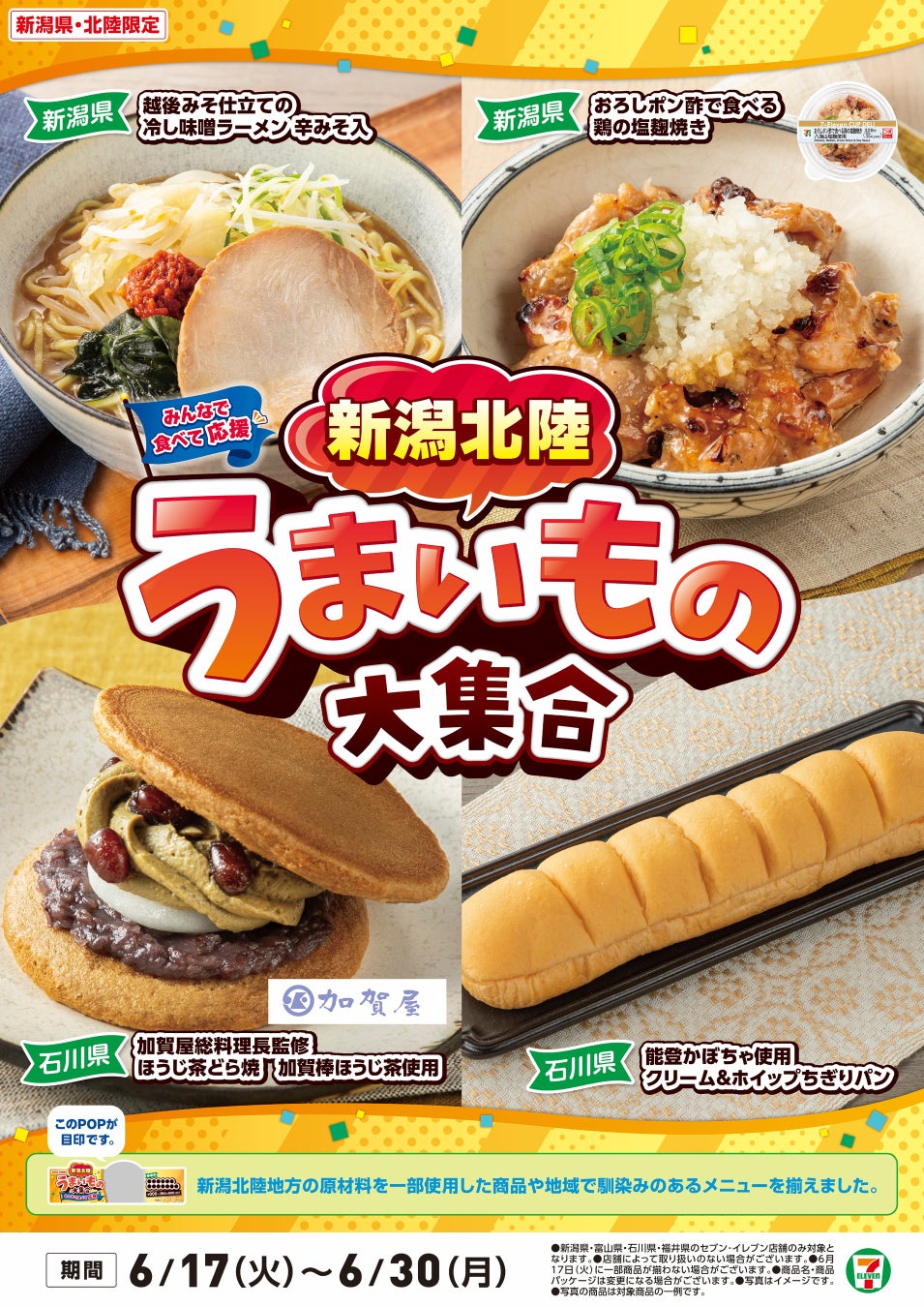 全国を11エリア(※1)に分け、そこでしか味わえない商品を発売！ 【関東エリア限定】「関東うまいもの大集合」を6月17日（火）から開催！多様な食文化の魅力を再発見する10商品を新発売！