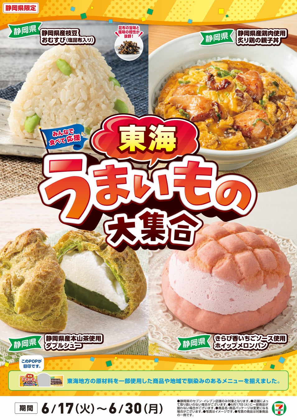 全国を11エリア(※1)に分け、そこでしか味わえない商品を発売！【新潟北陸限定】「新潟北陸うまいもの大集合」を6月17日（火）から開催！自然と伝統を表現した7商品を新発売！