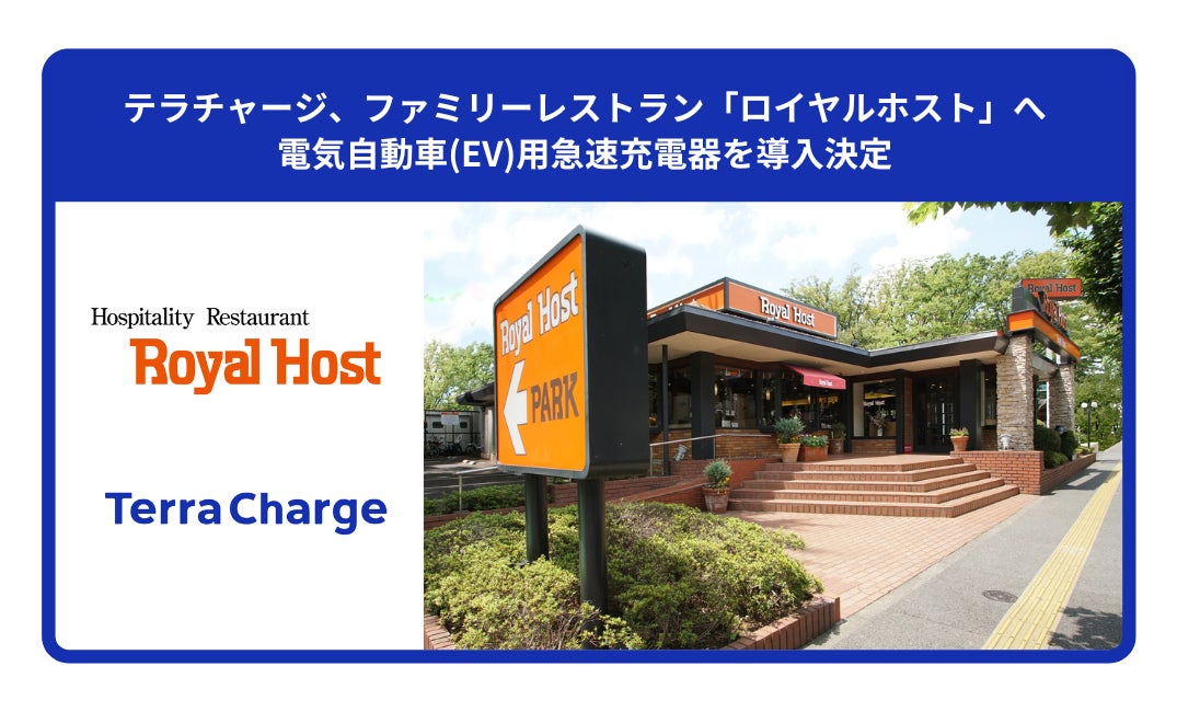 ロイヤルホスト、一部店舗に EV 用急速充電器を導入！テラチャージと連携し地域の利便性向上へ