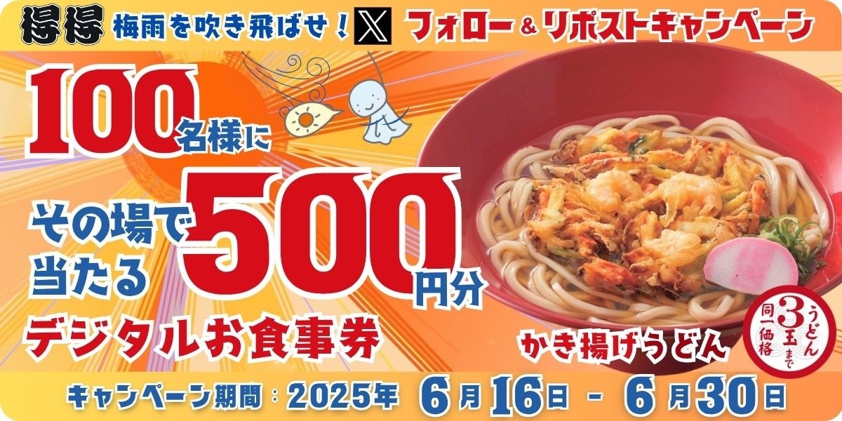 【家族亭】6/16(月)～家族亭公式Xで「Xフォロー＆リポストキャンペーン」を開催！