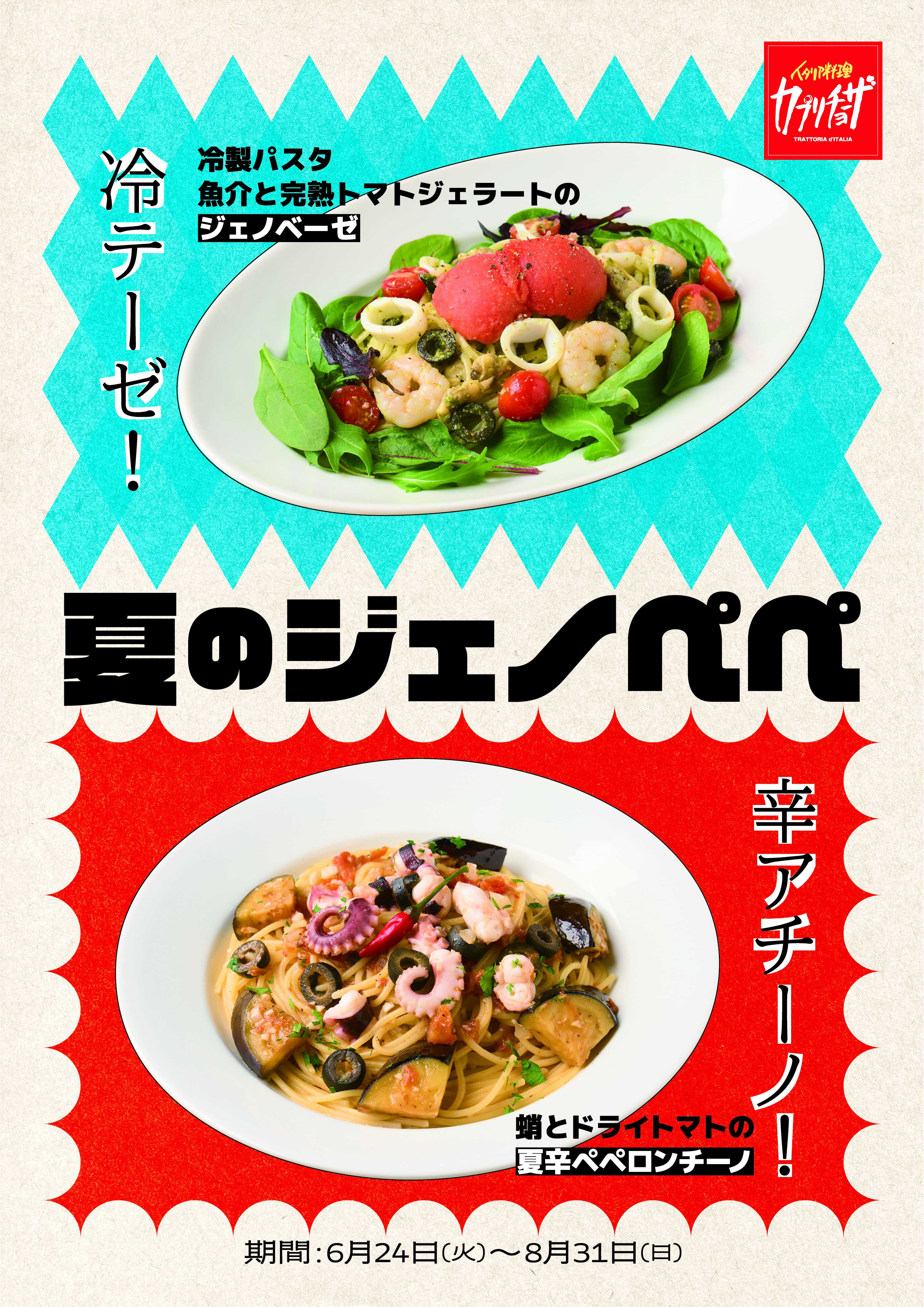 カジュアルイタリアン「カプリチョーザ」2025年6月24日「ららテラス北綾瀬店」新規オープン