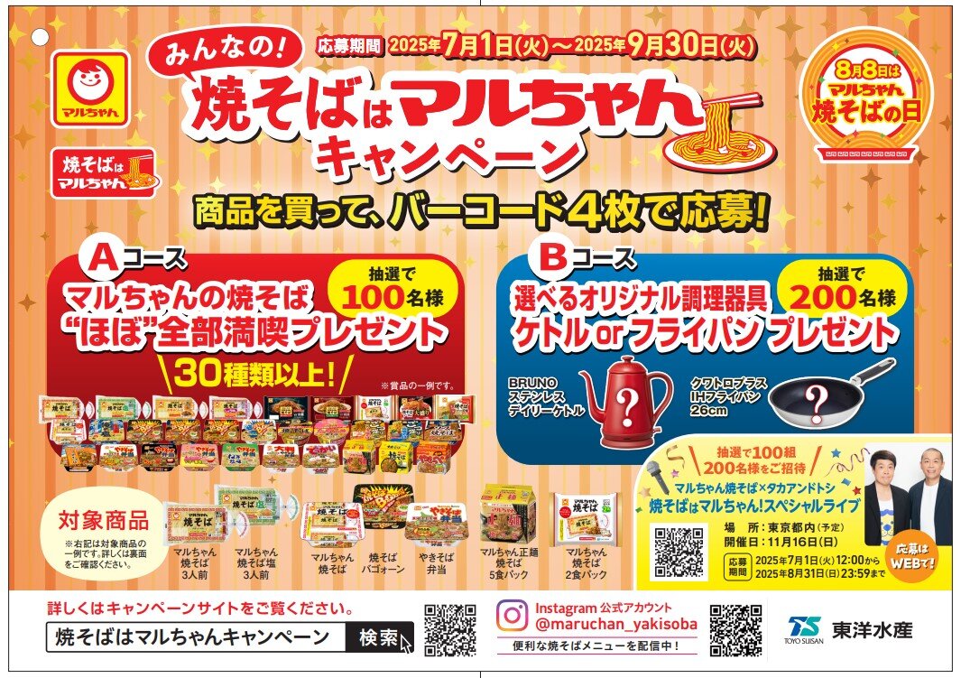 「マルちゃん焼そば 期間限定 今だけ太麺 3人前」新発売のお知らせ
