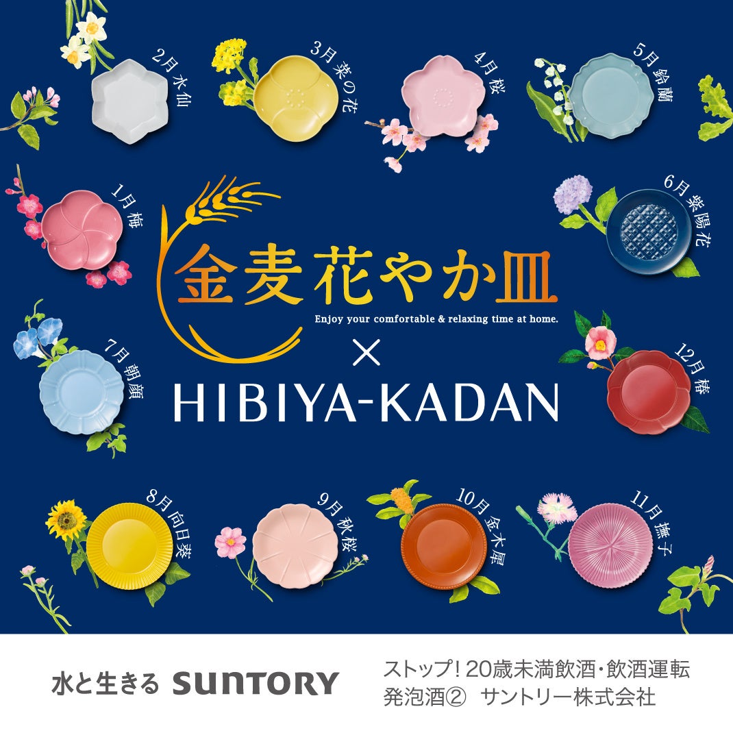 日比谷花壇がサントリー『金麦』と食卓を彩る新コラボ！12か月の花を