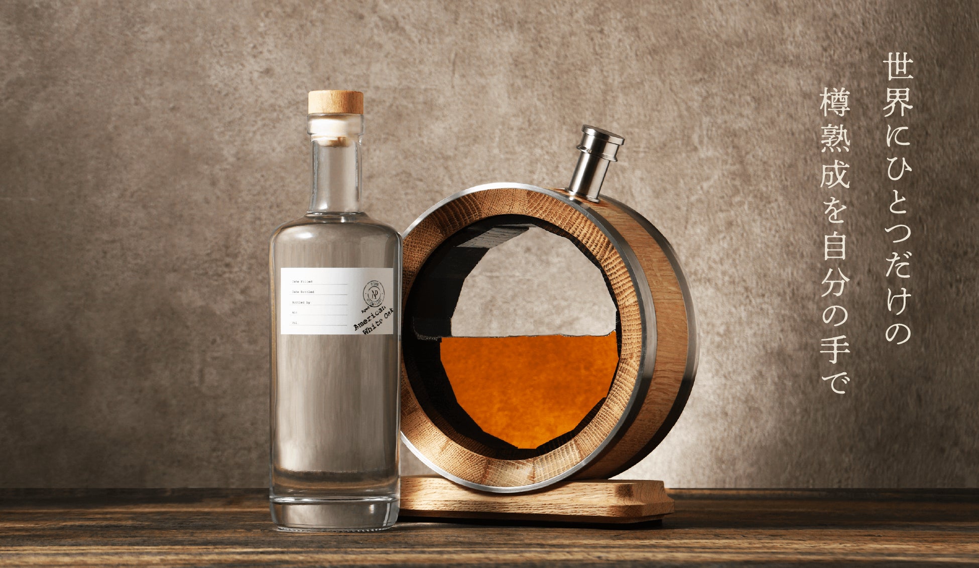 世界にひとつ、自宅で育てる”熟成ウイスキー樽”キット「自宅熟成