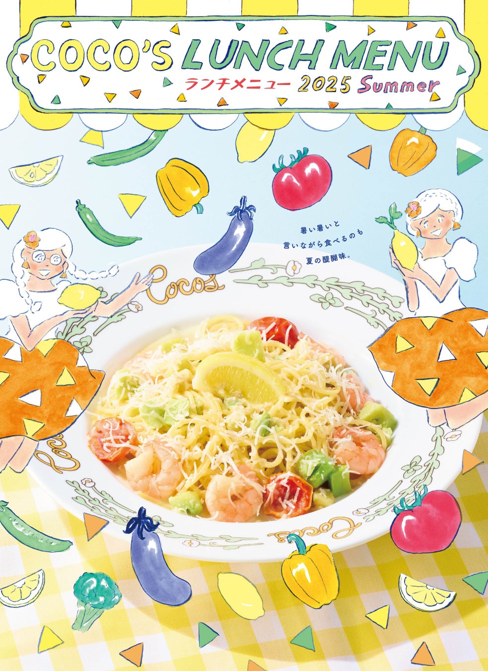 【椿屋珈琲】暑い夏を爽やかに彩る冷製パスタが新登場