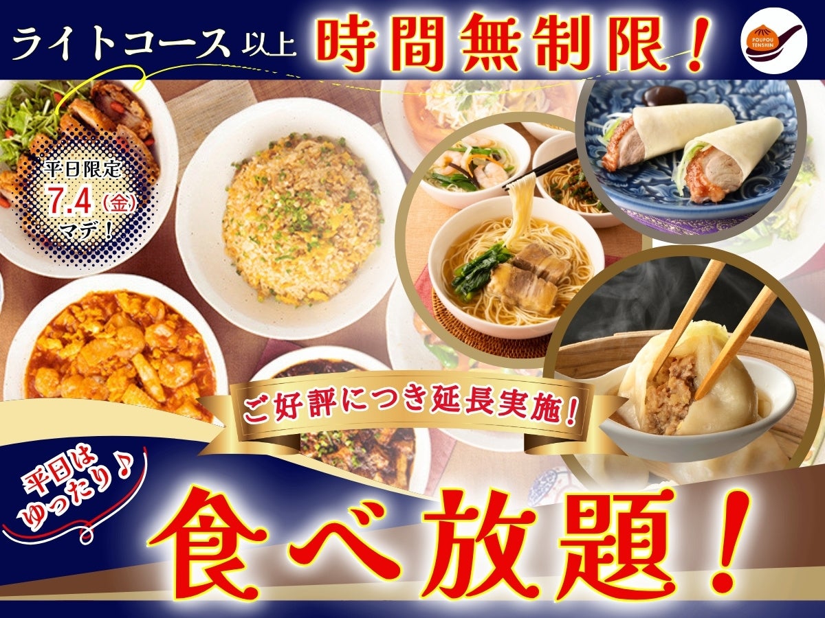 【ご好評につき延長開催‼】平日限定最大440円値下げ！本格中華の食べ放題『THE BUFFET 包包點心』2店舗にて45分間のショートプラン「エキスプレスコース」の値下げキャンペーンを7/4まで開催！