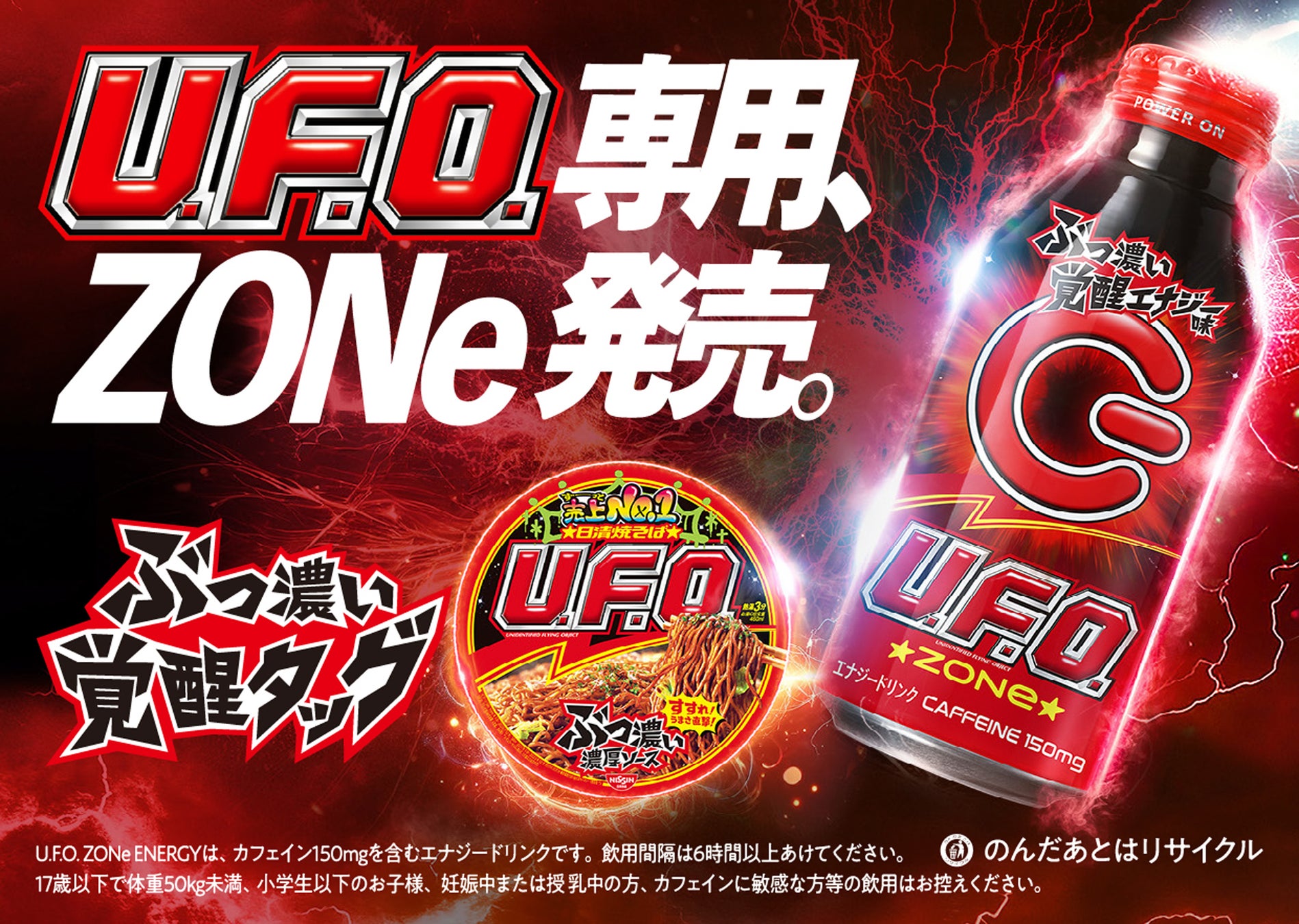 日清焼そばU.F.O.」専用エナジードリンク誕生！】共同開発が実現！ZONe