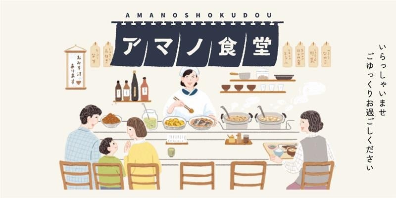 アサヒグループ食品株式会社のアマノフーズがホンネデータプラットフォーム「coorum(コーラム)」を導入し、「アマノ食堂 常連さんの集い」オープン