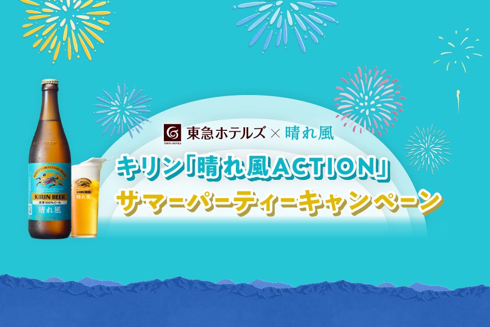 全国で危機に直面する花火大会　支援の輪を拡大「キリンビール 晴れ風」、東急ホテルズ＆リゾーツとの協働開始
