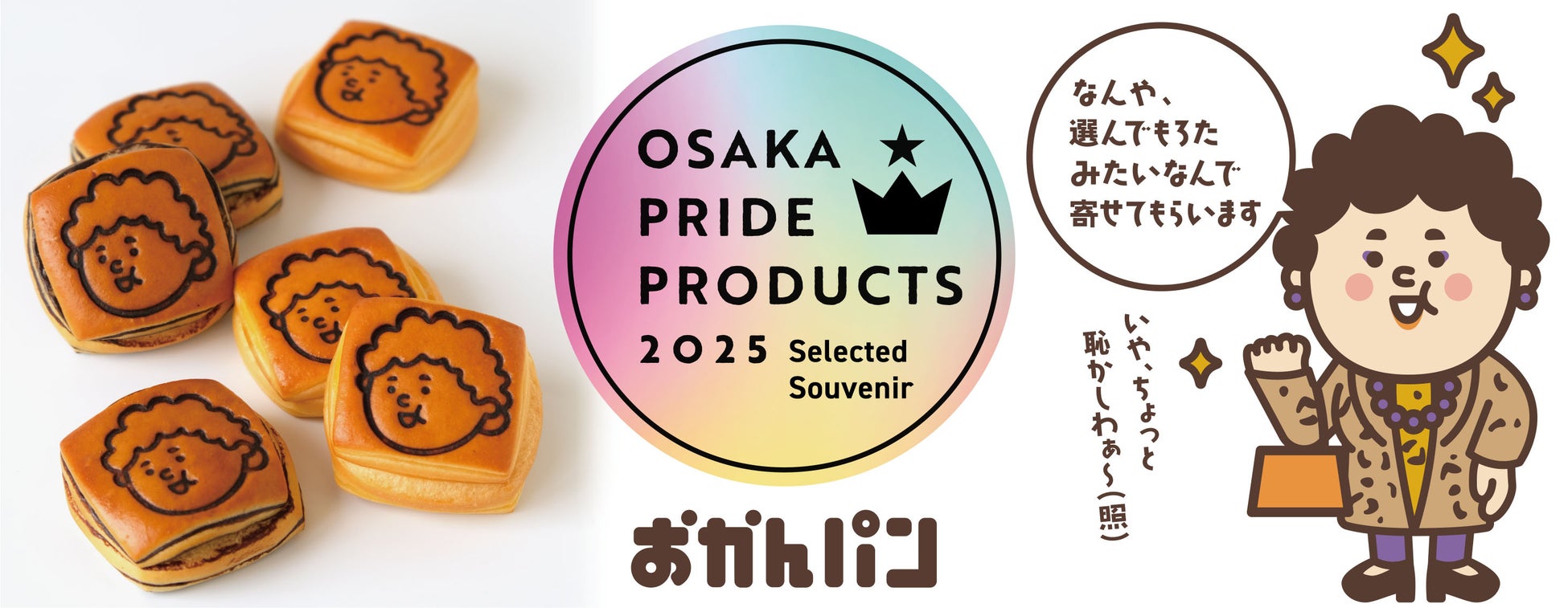 【2025 大阪・関西万博】会場内にて『ミャクミャクお餅入りどら焼き』が、おみやげに最適なパッケージで6/27〜新発売！