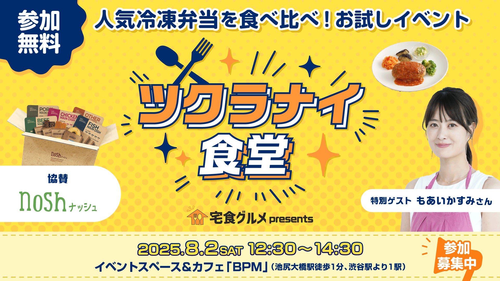 8月2日開催！宅食グルメ主催の体験型リアルイベント第2弾「ツクラナイ食堂」にナッシュが協賛