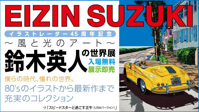 横浜高島屋】海、空、光…シティポップのアイコンとして今なお輝き