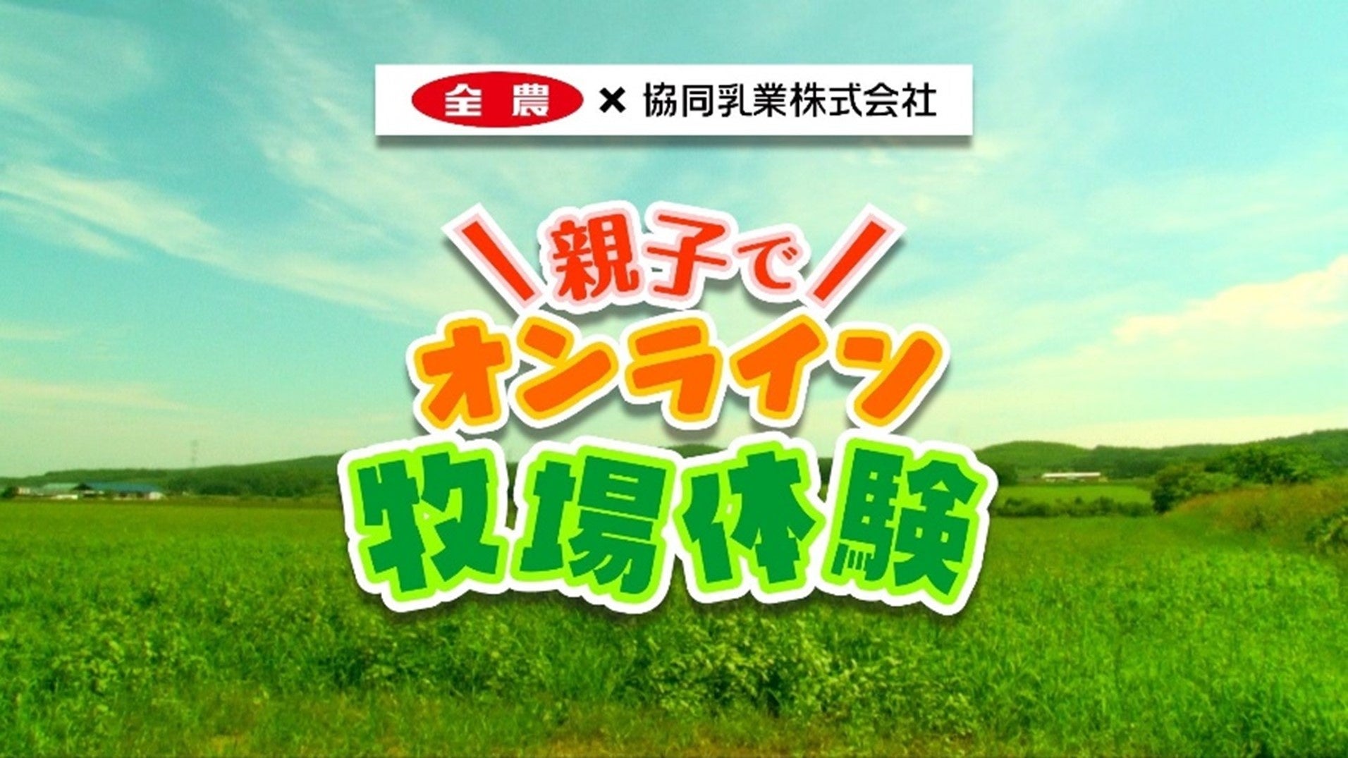 親子で挑戦して夢中になれる、笑顔になれる　「はじめておやこ教室」～8月22日（金）森永エンゼルミュージアム MORIUM（モリウム）にて開催～