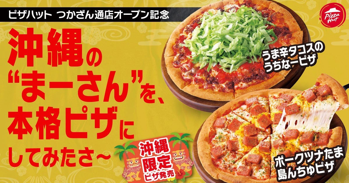 【店舗＆期間限定】ピザハット史上初！Sサイズピザが発売記念特別価格880円〜で2025年7月17日（木）に先行デビュー！