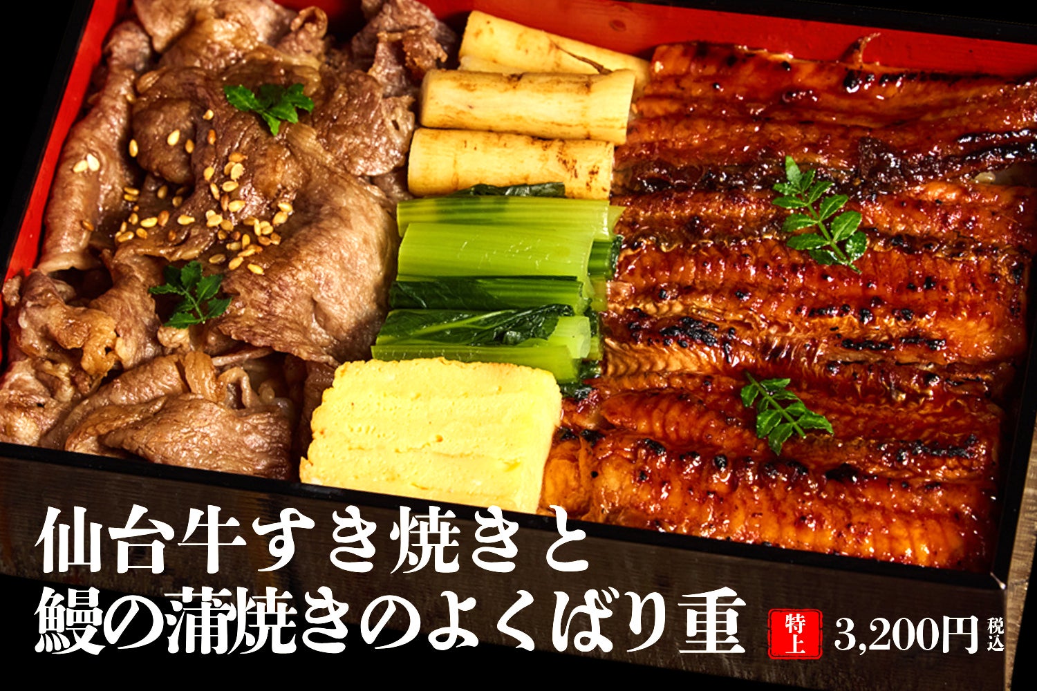“愛知県三河産うなぎの白焼きと鹿児島県産新ごぼうの炊き込みご飯”580円。7月18日(金)より期間限定販売スタート