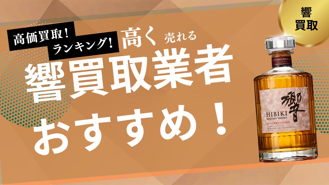 白州の買取業者おすすめ8選!買取相場や箱なしでも買取可能なお店を詳しく紹介