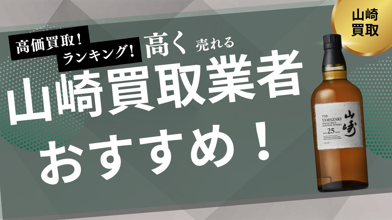 響の買取業者おすすめ8選！ジャパニーズハーモニーや17年・21年・30年・40年の買取相場も紹介