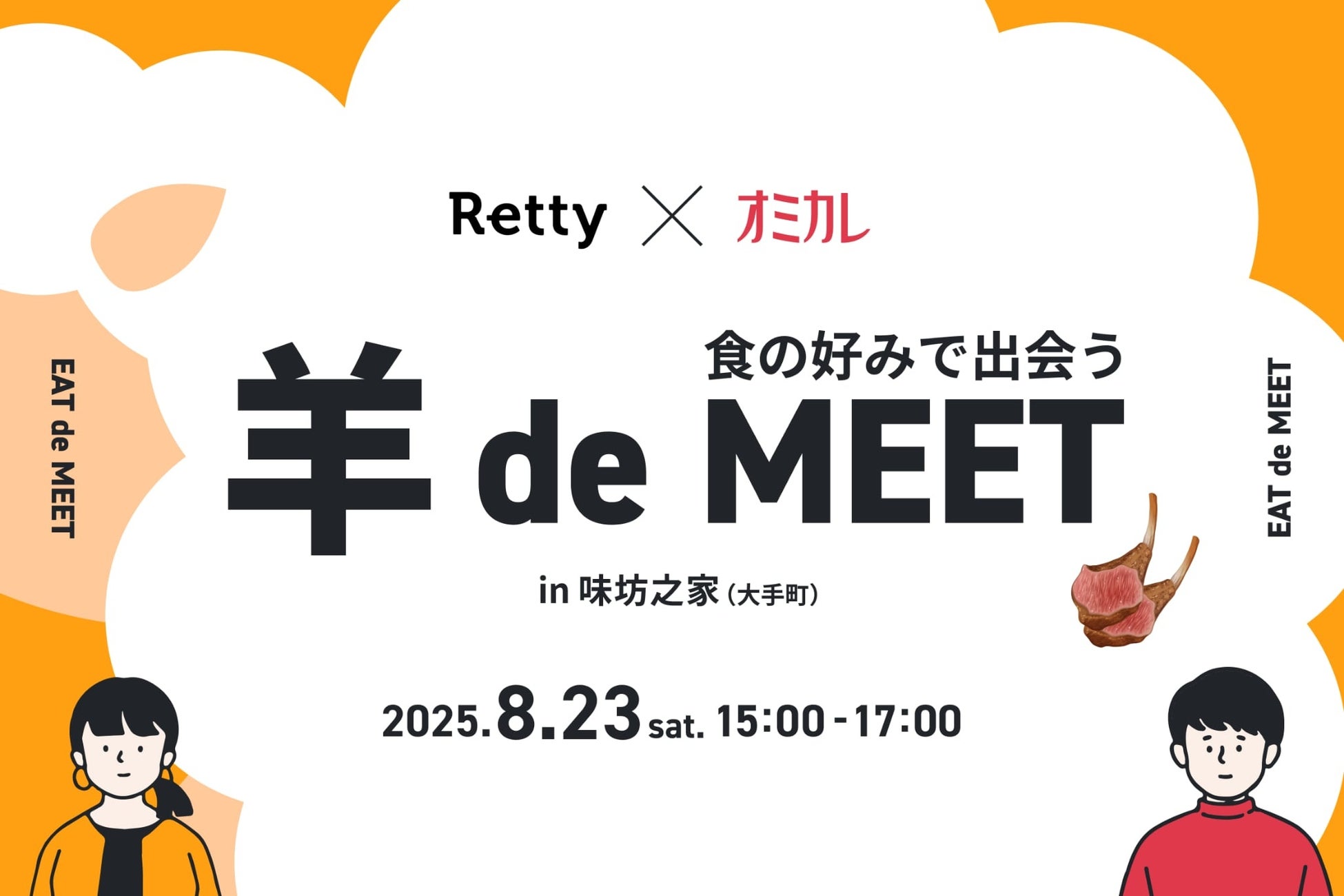 【Retty × オミカレ】第1弾は“羊肉好き”でつながる「羊 de MEET in 味坊之家」 2025年8月23日（土）開催決定