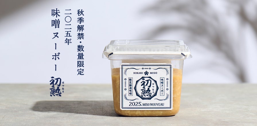ひかり味噌 2025年秋冬新商品発売『有機そだちのおみそ汁』をリニューアル