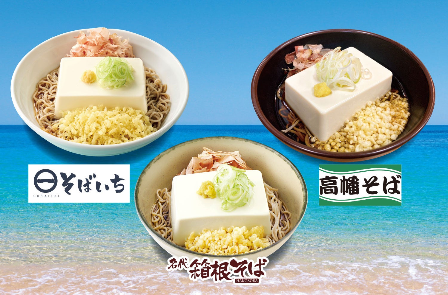 【関東の駅そば３社 コラボ企画】箱根そば６０周年を記念して箱根そば夏の風物詩「豆腐一丁そば」を３社で販売いたします。販売期間：２０２５年８月１日（金）から８月３１日（日）まで