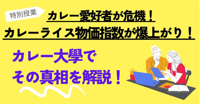 【カレー店の倒産激増の影響】で「カフェカレー」が、「ブラックカレー」で再ブレイクする予感！2025年カレートレンド「ディープリッチ黒カレー」が急速に浸透！緊急でメディア限定で個別セミナーを開催！