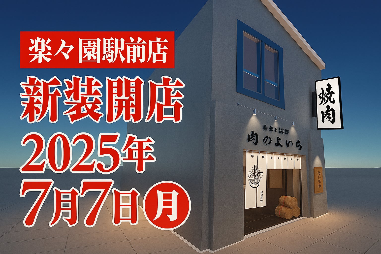【茨城県初出店】名古屋発・炊きたて釜炊きご飯とA5和牛カルビ699円が名物の「肉のよいち 神栖店」が2025年８月５日(火)にオープン！価格高騰時代に逆行する、話題の焼肉店が茨城神栖初出店
