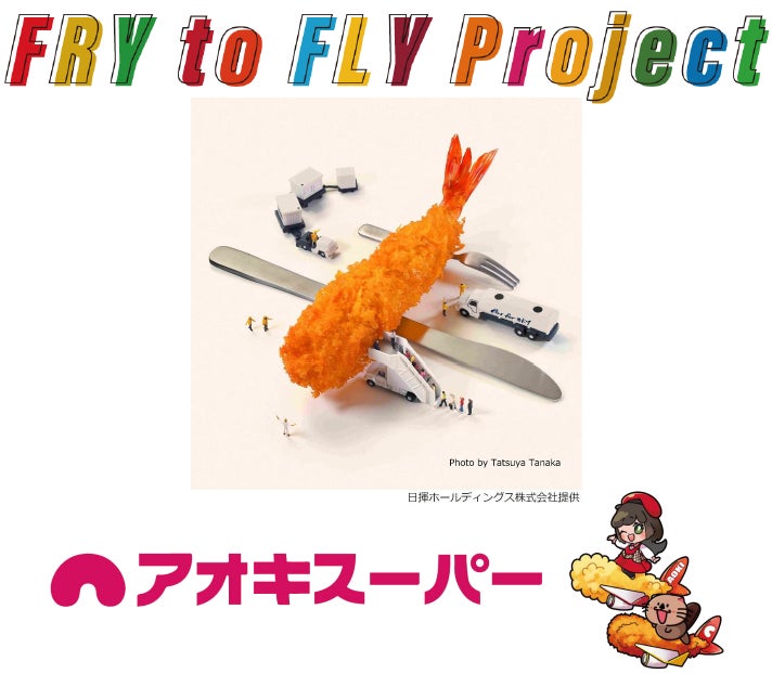 小さな挑戦！大きな未来♪〜廃食油を活用した地元発のSAF供給体制構築に向けて〜『あいち地産地消SAFサプライチェーン推進協議会』に参画！