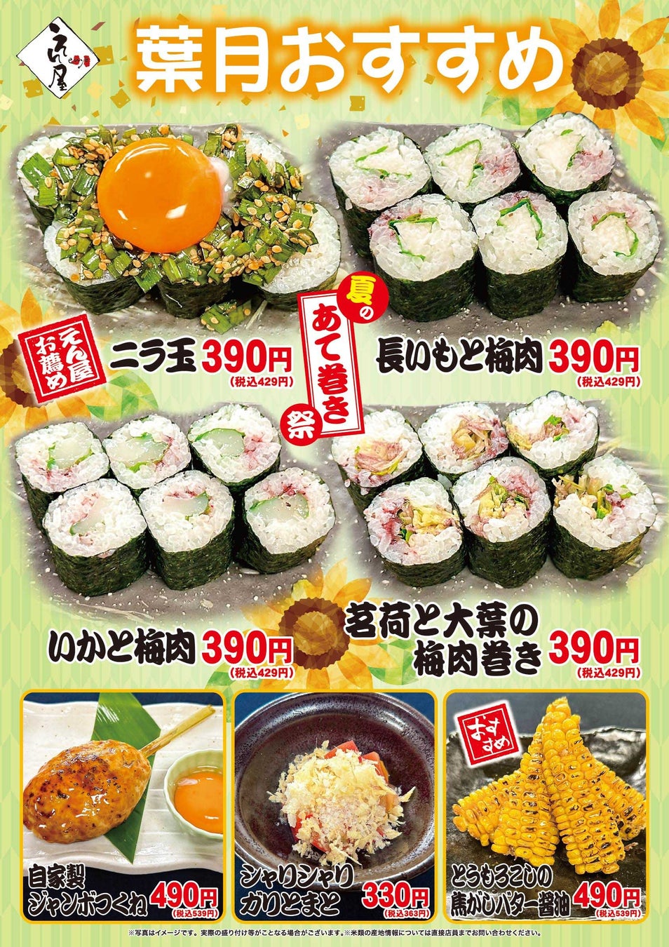 「ちゃんこ江戸沢」葉月のおすすめ 7メニュー 8月1日（金）～ 8月31日（日）発売いたします