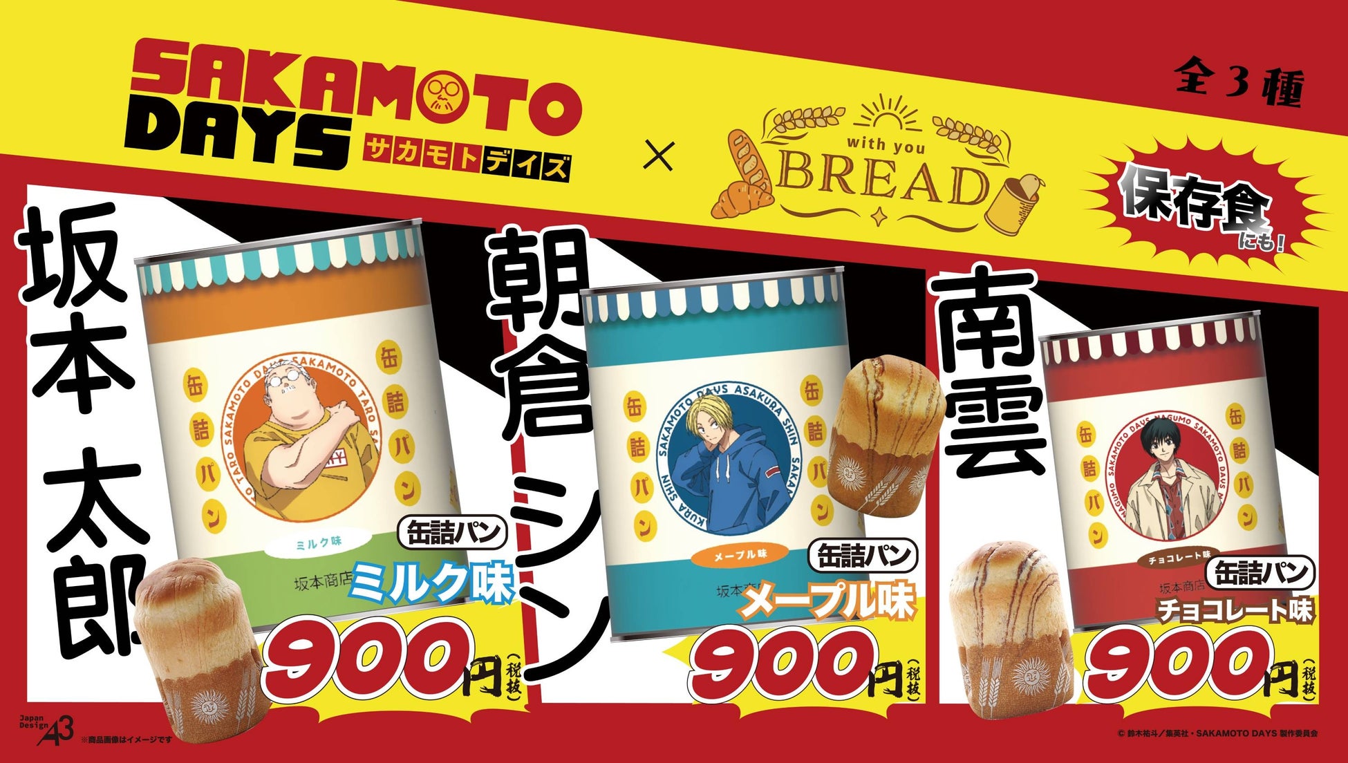 アニメ「ハイキュー!!」がキャラクターコラボ缶詰パン「with you BREAD」シリーズに登場！