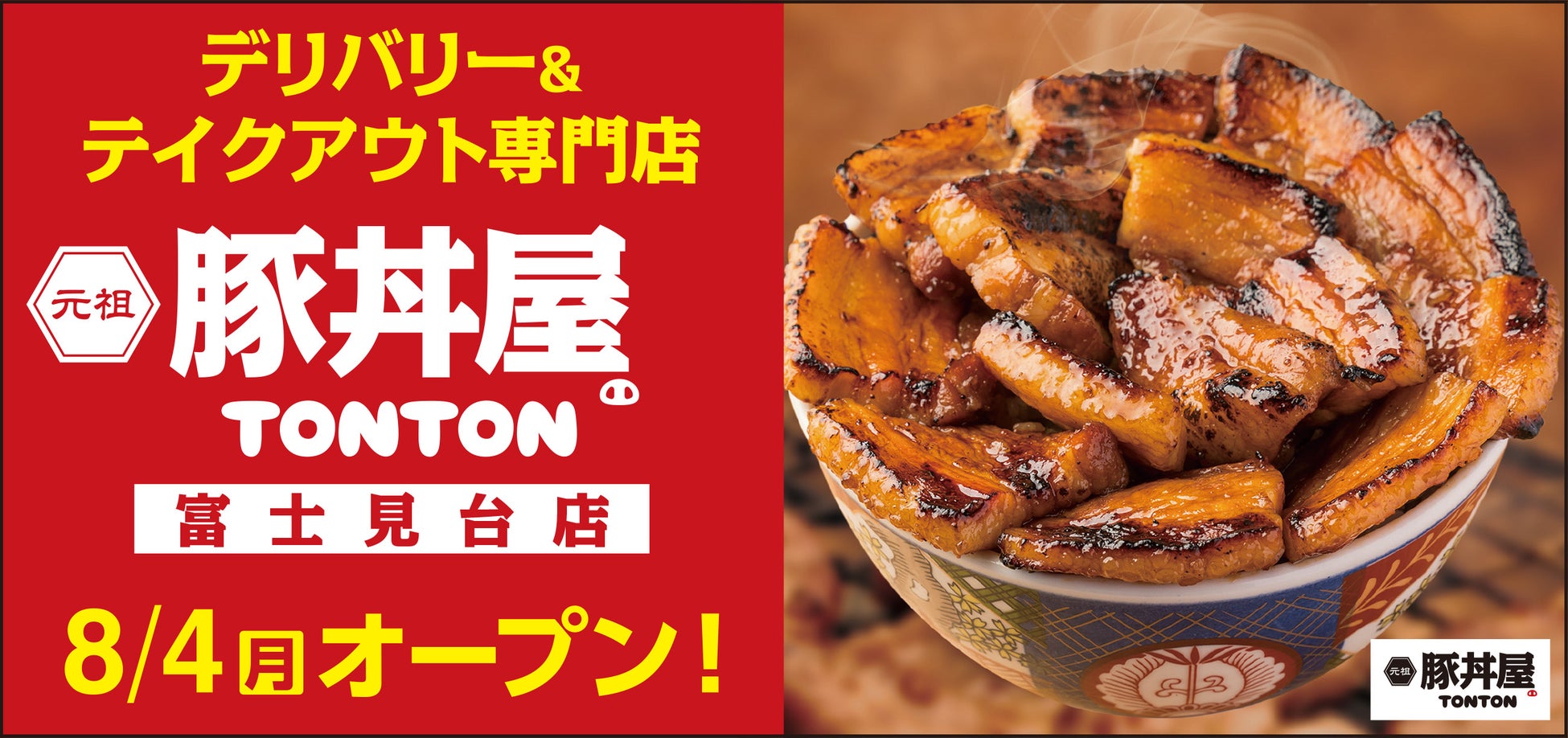 《豚丼屋TONTON》道民の味をお好きな場所で!浅草にデリバリー&テイクアウト専門店が8/4(月)オープン