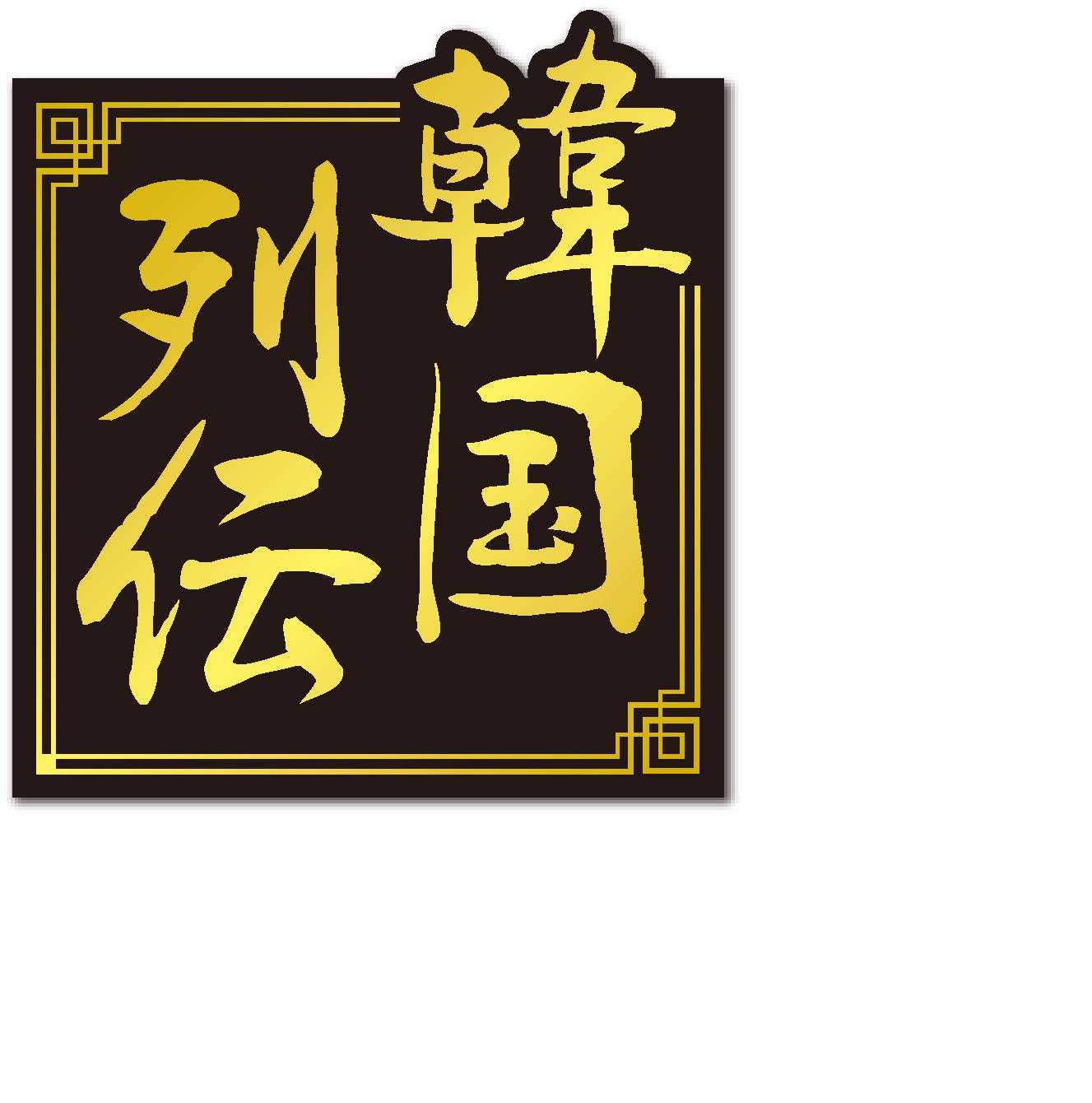 1人前から、あの味が楽しめる！「職人一丸ラーメン鍋」新発売！