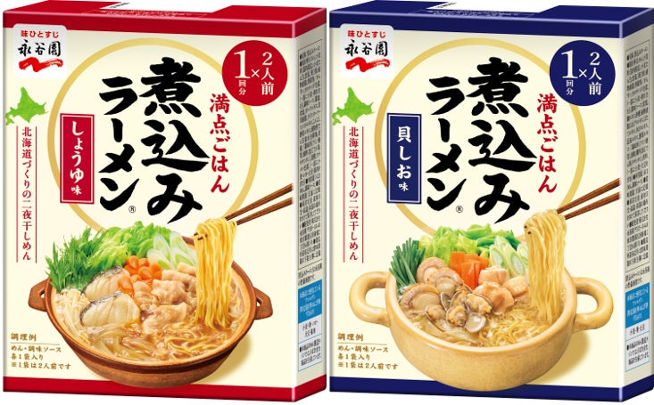 ~カレーライスもいいけど、今晩はコレで決まり!!お子さまも大人も、みんながうれしい満点ごはん~ 永谷園「煮込みラーメン®」ラインナップ&デザイン一新