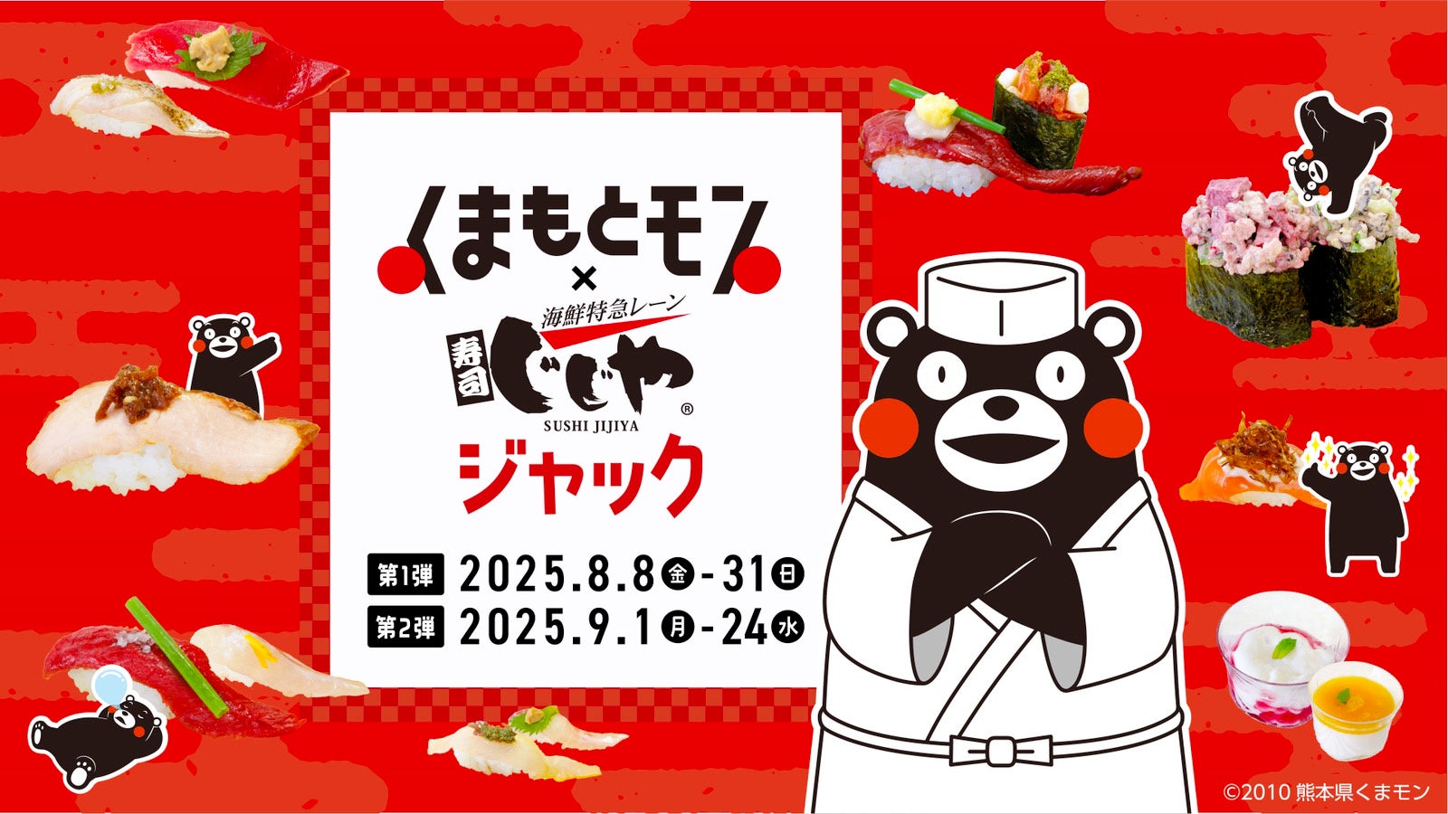 熊本発寿司チェーン「じじや」が、熊本の食の魅力を発信するコラボ企画を始動「くまもとモン×じじやジャック」8月8日（金）より開催あわせて社名を「株式会社じじやコーポレーション」へ変更