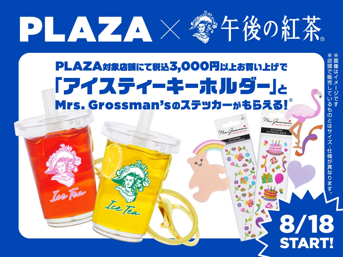 PLAZAと「キリン 午後の紅茶」がコラボレーション。PLAZA対象店舗でアイスティーキーホルダーやグロスマンステッカーがもらえるイベントを期間限定で開催!