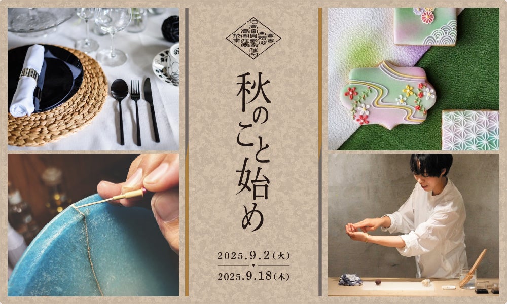 学割を初導入、次世代へ日本文化を届ける。