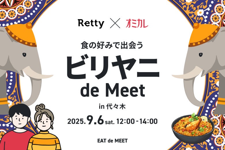 【Retty×オミカレ】「ビリヤニ de MEET」in 代々木、9月6日（土）開催決定！