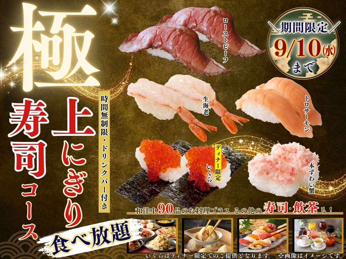 【贅沢三昧♪時間無制限‼上にぎり寿司食べ放題‼】9/10迄！バラエティー豊かな食べ放題「ニラックスブッフェ」にて『厚切りまぐろ』やディナー限定での『いくら」などが堪能できる特別コースが新登場！