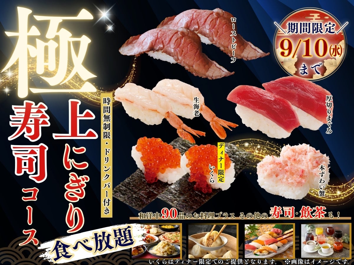 【贅沢三昧♪時間無制限‼上にぎり寿司食べ放題‼】9/10迄!バラエティー豊かな食べ放題「ニラックスブッフェ」にて『厚切りまぐろ』やディナー限定での『いくら」などが堪能できる特別コースが新登場!
