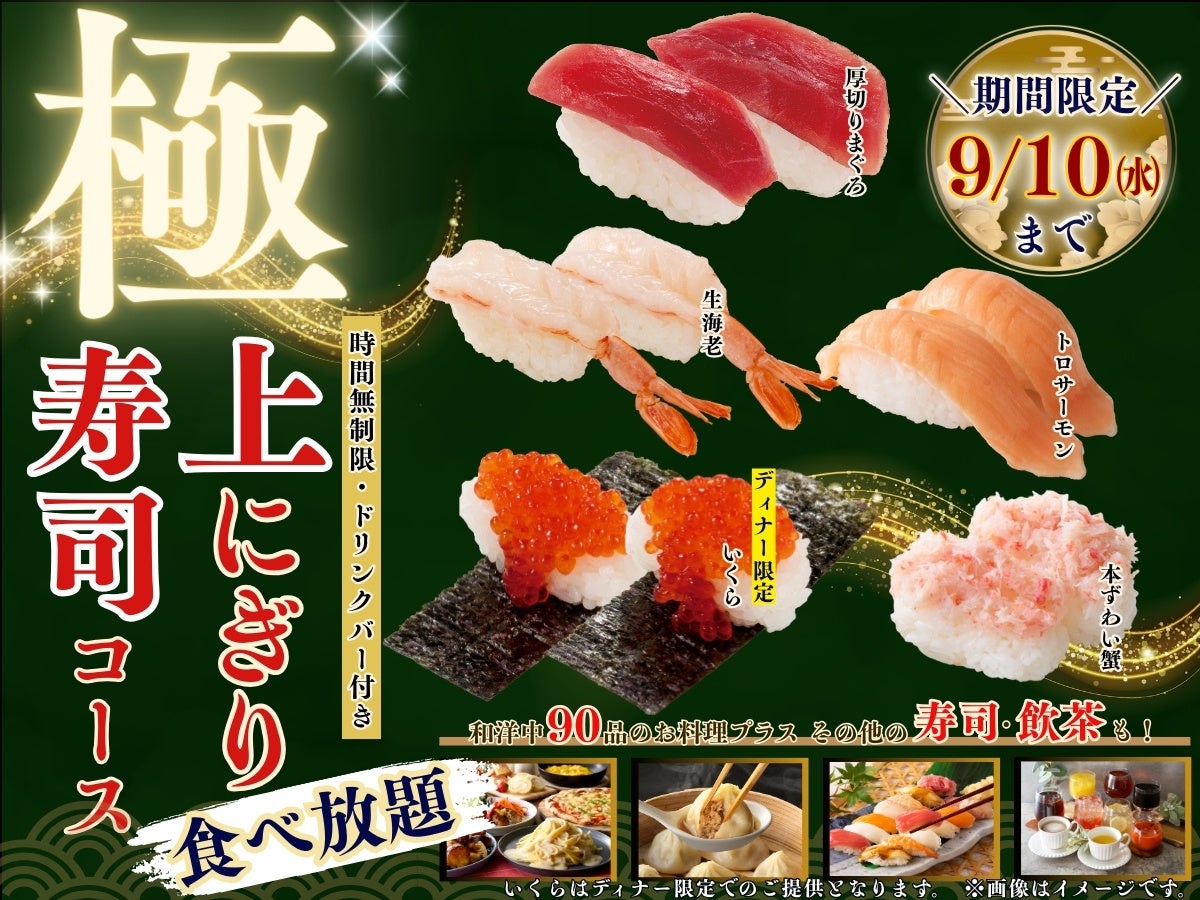 【贅沢三昧♪時間無制限‼上にぎり寿司食べ放題‼】9/10迄！バラエティー豊かな食べ放題「ニラックスブッフェ」にて『厚切りまぐろ』やディナー限定での『いくら」などが堪能できる特別コースが新登場！