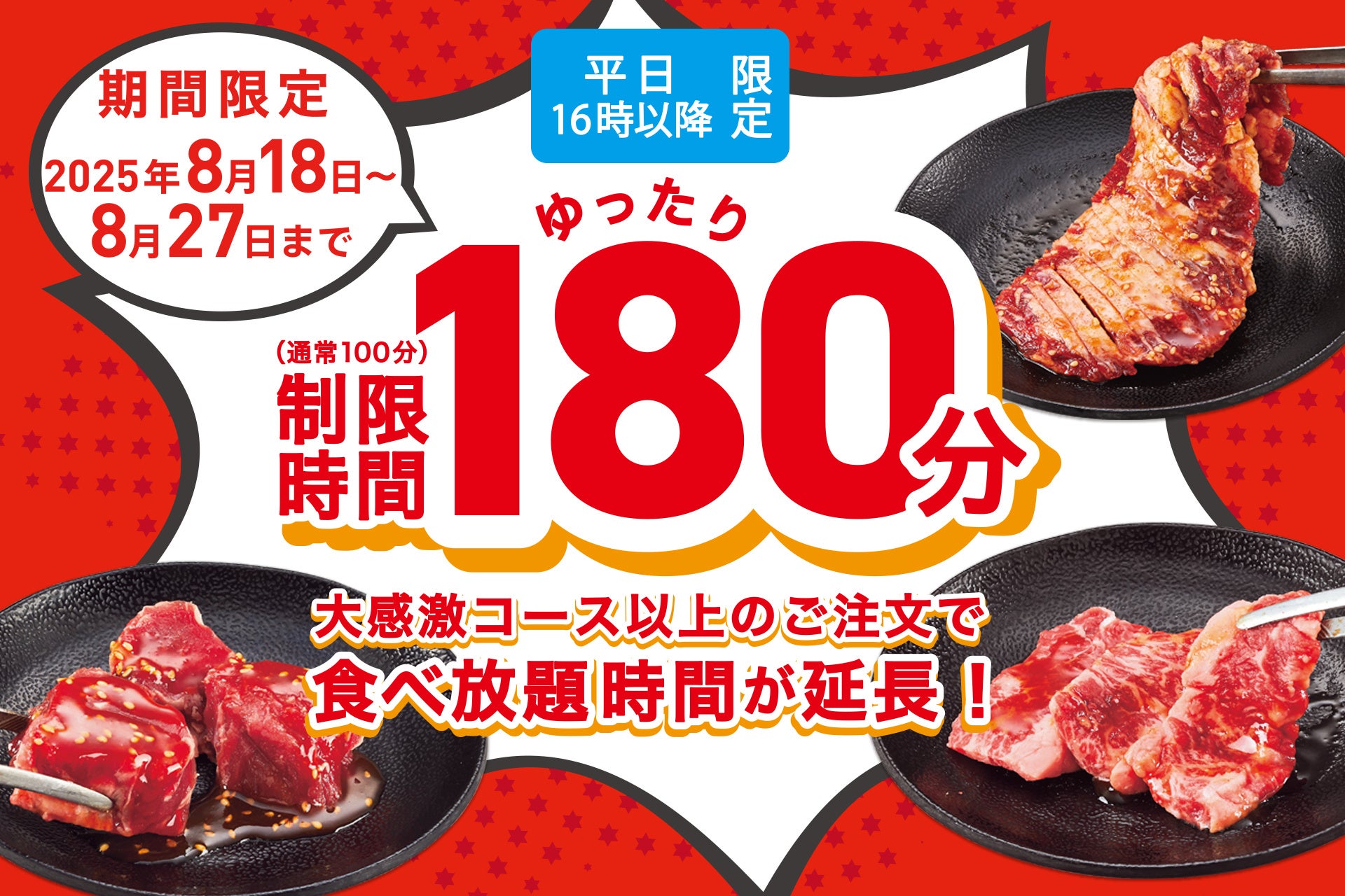 【一人あたり最大1420円割引】夏休みの締めくくりは、家族みんなで焼肉♪小学生の食べ放題料金が999円（税込1,099円）になるキャンペーンを開催！8/27まで