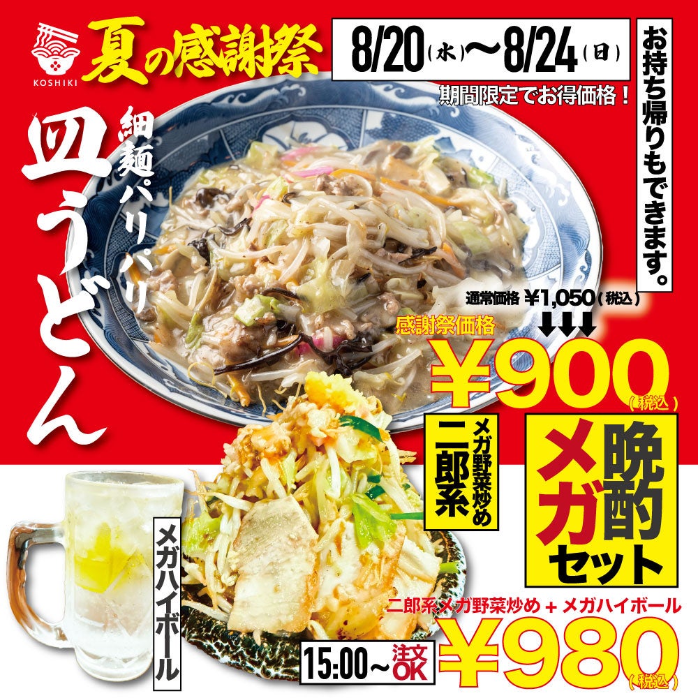 「こてっちゃん」×極楽湯・RAKU SPA　第2弾コラボイベントが2025年8月1日(金)から開催中！